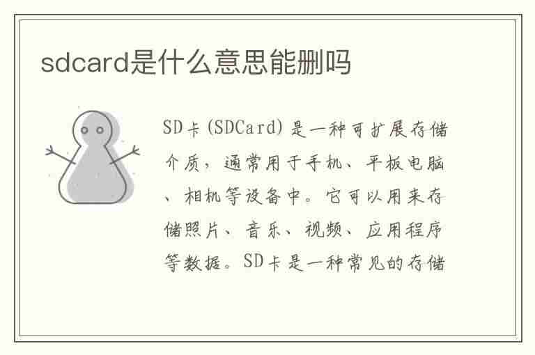 sdcard是什么意思能删吗